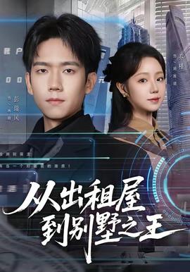 从出租屋到别墅之王(全集)