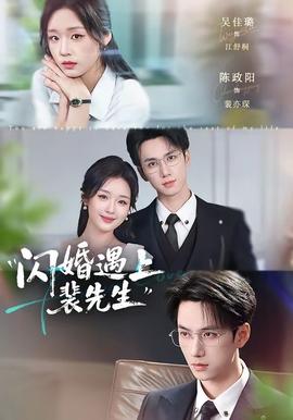 闪婚遇上裴先生(全集)