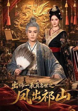 出师一表真名世之凤出祁山(全集)