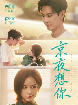 京夜想你(全集)