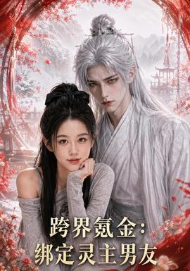 跨界氪金，绑定灵主男友(全集)