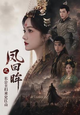 凤回眸之长公主归来定江山(全集)