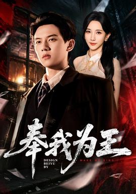 奉我为王(全集)