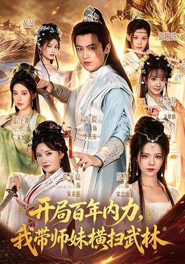 开局百年内力，我带师妹横扫武林(全集)