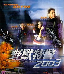 野兽特警2003（粤语版）(全集)
