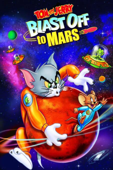 猫和老鼠：火星之旅(全集)