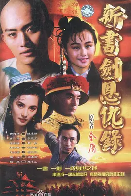 书剑恩仇录 （1994）(全集)